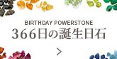 誕生日石一覧