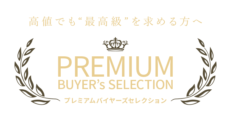 プレミアムバイヤーセレクション