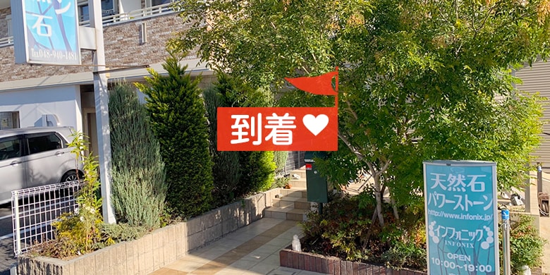 インフォニック実店舗行き方010