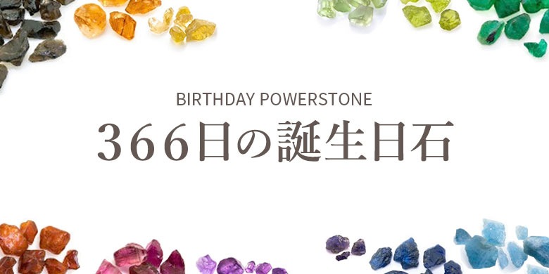 誕生日石一覧
