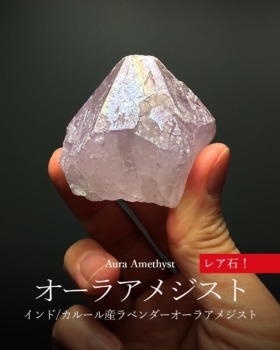 [2/20]インド/カルール産ラベンダーオーラアメジスト（＆トライゴーニック）