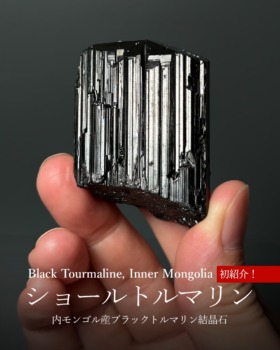 [1/22]内モンゴル産ショールトルマリン結晶石（初紹介！）