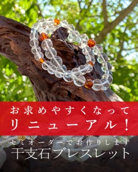 [9/20]セミオーダーでお作りする★干支守護石ブレスレット（お求めやすくなってリニューアル！）