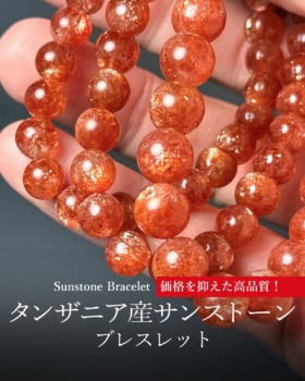 [10/23]タンザニア産サンストーンブレスレット（価格を抑えた高品質！）