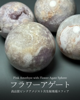 [11/1]マダガスカル産ピンクアメジスト共生フラワーアゲート丸玉（笑口ドゥルージータイプも★）