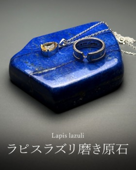 [3/19]アフガニスタン産ラピスラズリ磨き原石