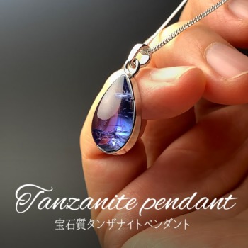 [12/14]宝石質タンザナイトペンダント（トップ品質！）