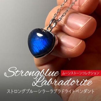 [12/21]ストロングブルーシラーラブラドライトペンダント