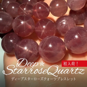 [5/1]ディープスターローズクォーツブレスレット（ようやく初入荷！）