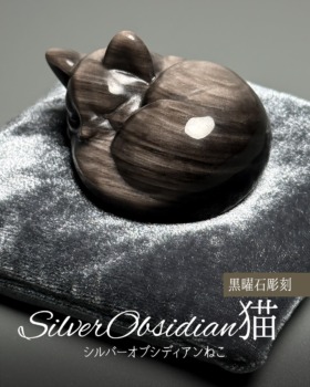 [5/11]シルバーオブシディアンねこ（黒曜石彫刻）