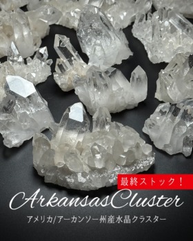 [6/12]アメリカ/アーカンソー州産水晶クラスター（これが最終ストック！ ）