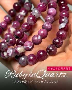[7/3]アフリカ産ルビーシリカブレスレット（４年ぶりに再入荷！）
