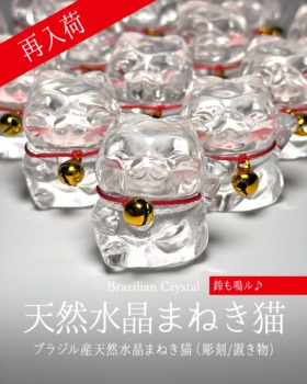 [7/13]鈴も鳴ル♪天然水晶まねき猫（★再入荷★）