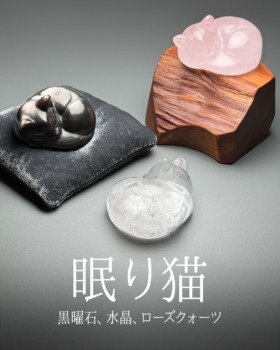 [7/25]眠り猫（黒曜石、透明水晶、ローズクォーツ一挙掲載☆）