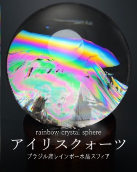 [7/28]ブラジル産レインボー水晶玉（厳選アイリスクォーツ入荷！）