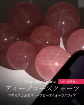 [8/4]マダガスカル産ディープローズクォーツスフィア（スター効果あり）