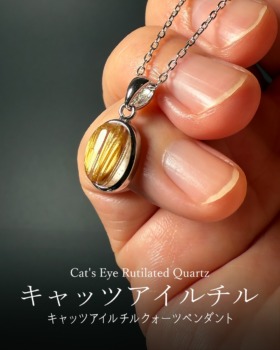 [8/14]キャッツアイルチルクォーツペンダントトップ（お求めやすさも狙い目★）