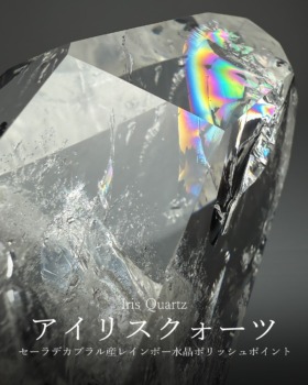 [8/15]セーラデカブラル産レインボー水晶ポリッシュポイント（アイリスクォーツ）
