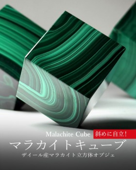 [8/28]斜めに自立するザイール産マラカイトキューブ （初入荷！）