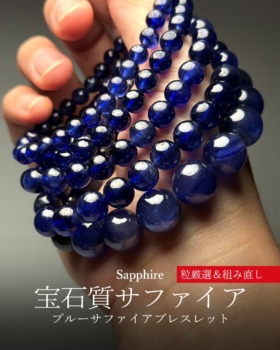 [9/1]宝石質ブルーサファイアブレスレット （粒厳選＆組み直し作製！）