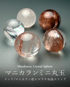 [9/7]インド/マニカラン産ヒマラヤ水晶ミニ丸玉