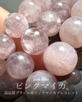 [9/12]高品質ブラジル産ピンクマイカブレスレット（厳選！）