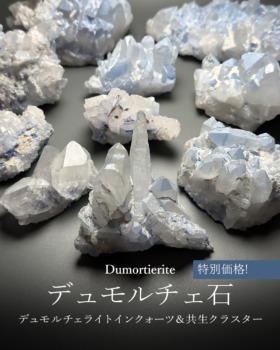[9/15]ブラジル産デュモルチェライトインクォーツ＆共生クラスター（初紹介！特別価格！）