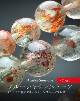 [9/21]タンザニア北部アルーシャサンストーンブレスレット（レア石！）