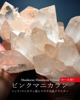 [9/22]インド/マニカラン産ヒマラヤ水晶クラスター（中～大型！）