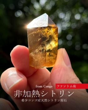 [9/25]希少コンゴ産天然非加熱シトリン原石（ファントムあり）