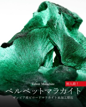 [9/26]ザンビア産ビロードマラカイト未加工原石（ベルベットマラカイト初入荷！）