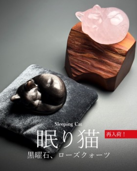 [9/27]眠り猫（黒曜石＆ローズクォーツ再入荷！）