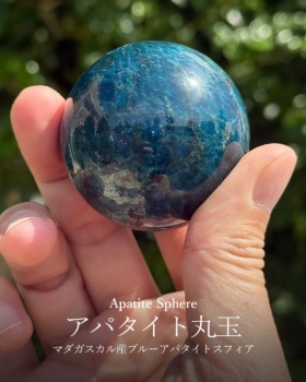 [10/4]マダガスカル産ブルーアパタイトスフィア