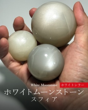 [10/6]高品質ホワイトムーンストーンスフィア