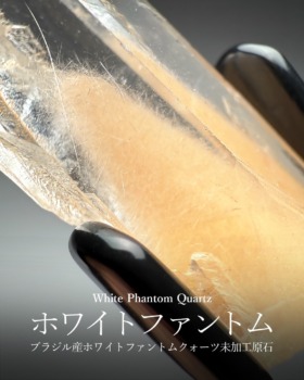 [10/10]ブラジル産ホワイトファントムクォーツ未加工原石
