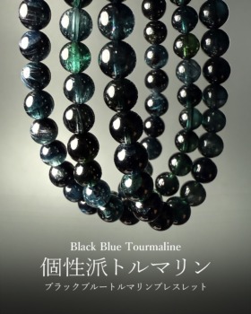 [10/17]ブラックブルートルマリンブレスレット（個性派！）