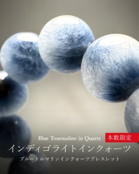 [10/24]ブルートルマリンインクォーツブレスレット（本数限定インディゴライトインクォーツ）