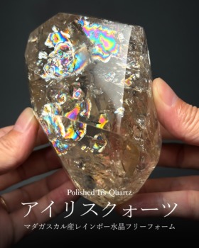 [10/25]マダガスカル産レインボー水晶フリーフォーム  （アイリスクォーツ）