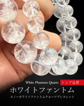 [10/31]マダカスカル産スノーホワイトファントムクォーツブレスレット（トップ品質！）