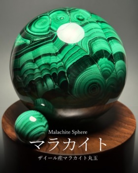[11/6]ザイール産マラカイト丸玉（直径３cmから超特大12.5cmまで入荷！）