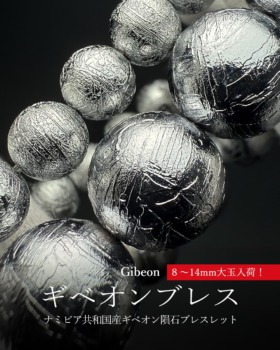 [11/7]ナミビア共和国産ギベオンブレスレット（８mm玉〜迫力14mm大玉入荷！）