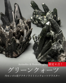 [11/9]内モンゴル自治区産アクチノライトインクォーツクラスター（限定４点）