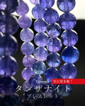 [12/1]タンザナイトブレスレット（宝石質多数！）