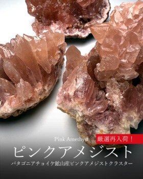 [12/5]パタゴニアチョイケ鉱山産ピンクアメジストクラスター（厳選再入荷！）