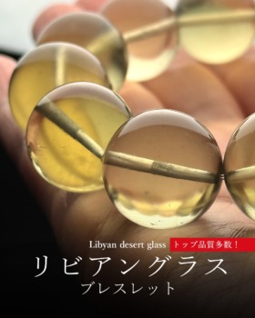 [12/6]天然リビアングラスブレスレット（トップ品質多数！）