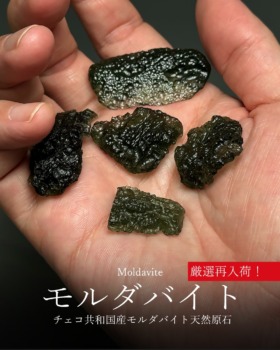 [12/8]チェコ共和国産天然モルダバイト原石（厳選再入荷！）