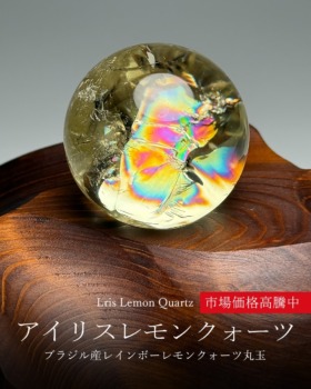 [12/11]ブラジル産レインボーレモンクォーツ丸玉（市場価格高騰中！）