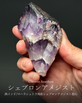 [12/12]西インド/マハラシュトラ州産シェブロンアメジスト原石（インド直接買い付け）