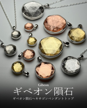 [12/14]ギベオン隕石ヘキサゴンペンダントトップ（S、M、L、XL充実サイズで登場！）