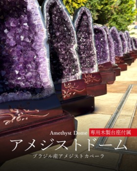 [12/15]ブラジル産アメジストドーム専用木製台座付属（トップ品質大量入荷！）